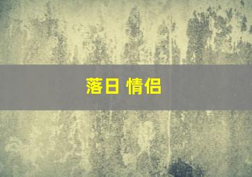 落日 情侣